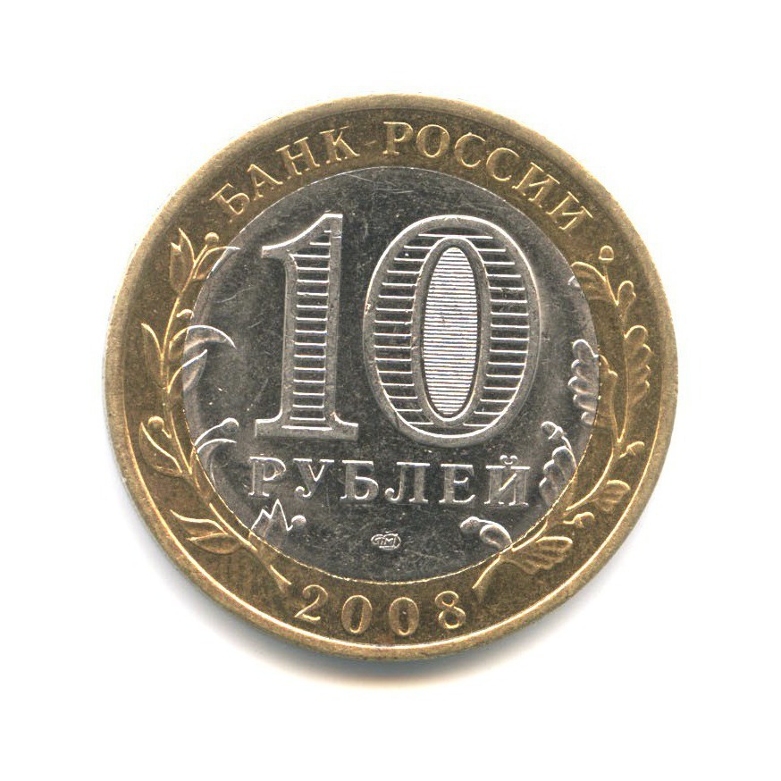10 рублей 2008 СПМД — Древние города России. Смоленск