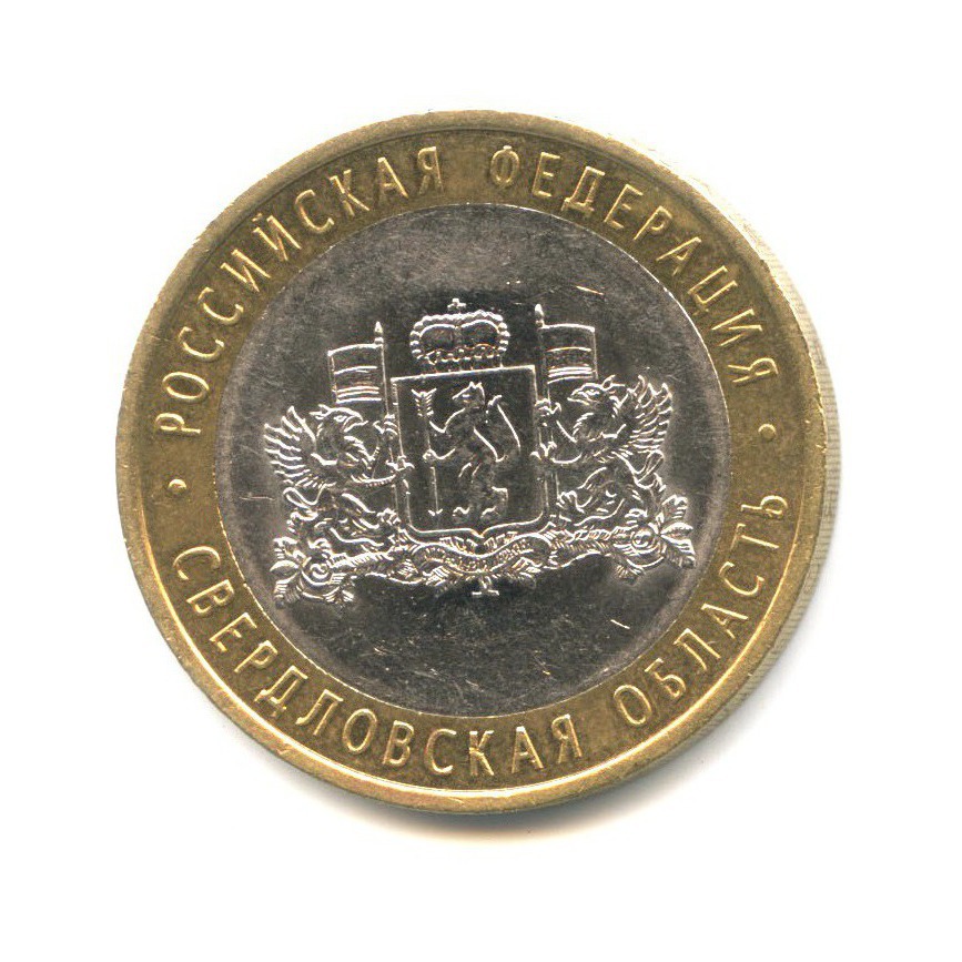 10 рублей 2008 СПМД — Российская Федерация. Свердловская область