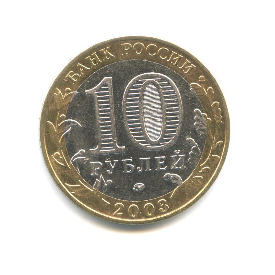 10 рублей 2003 ММД — Древние города России. Дорогобуж