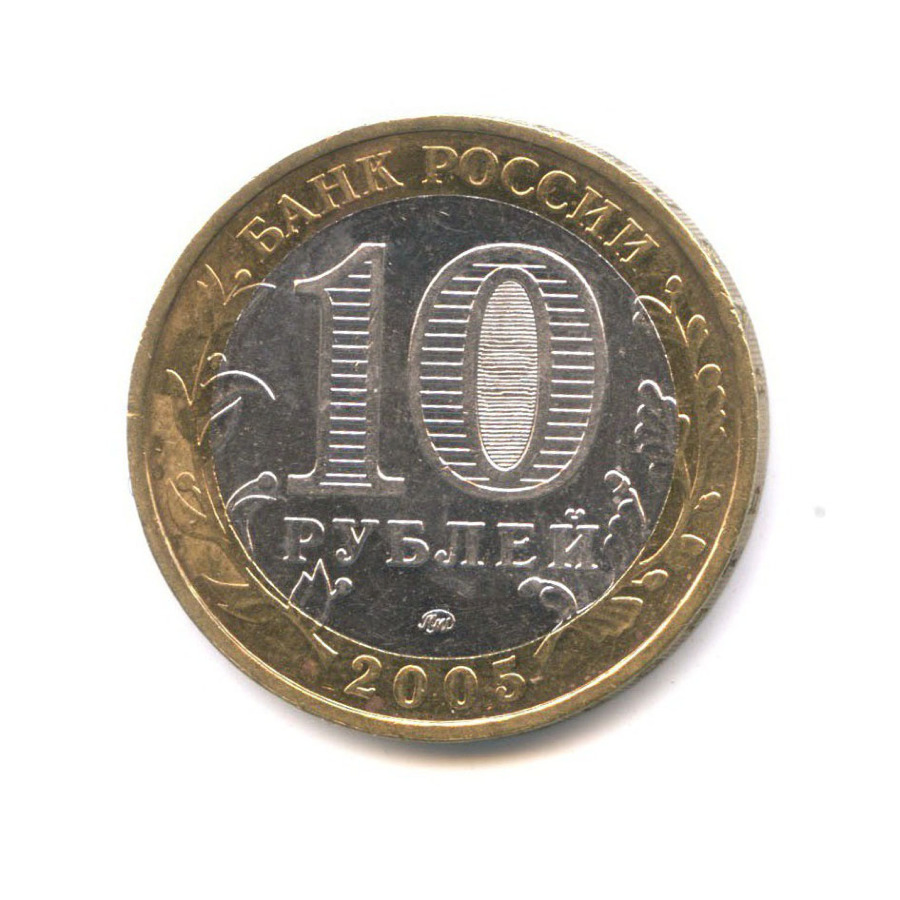 10 рублей 2005 ММД — Древние города России. Калининград