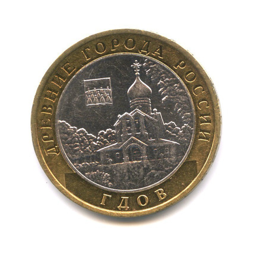 10 рублей 2007 ММД — Древние города России. Гдов
