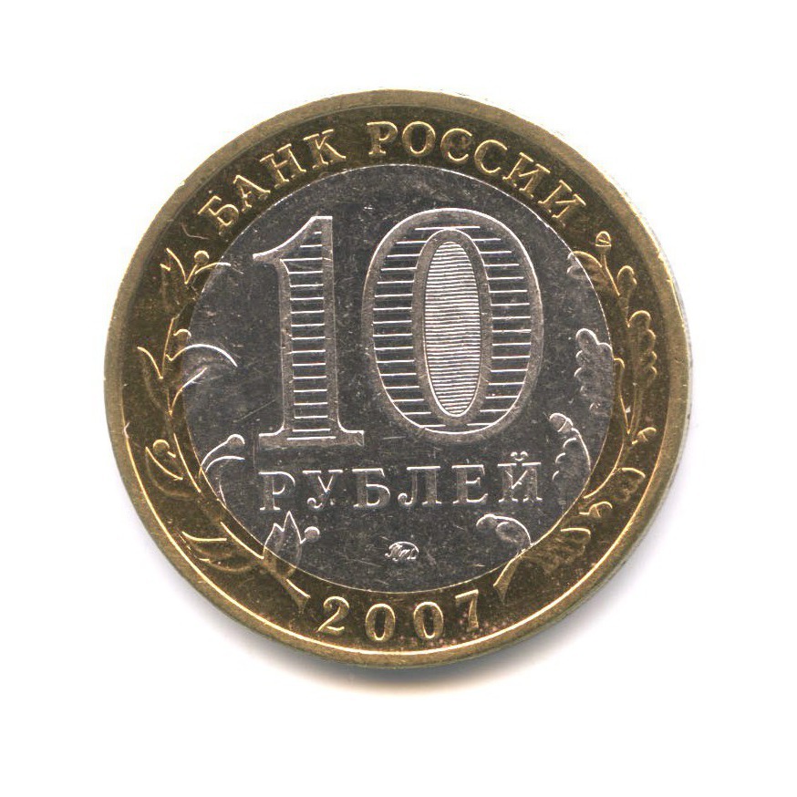 10 рублей 2007 ММД — Древние города России. Гдов