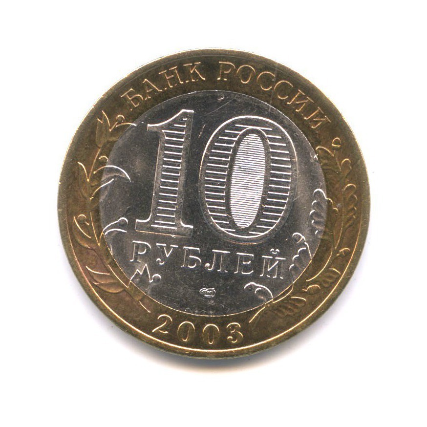 10 рублей 2003 СПМД — Древние города России. Муром