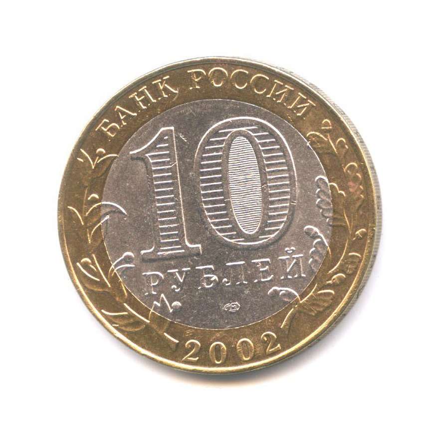 10 рублей 2002 СПМД — Древние города России. Старая Русса