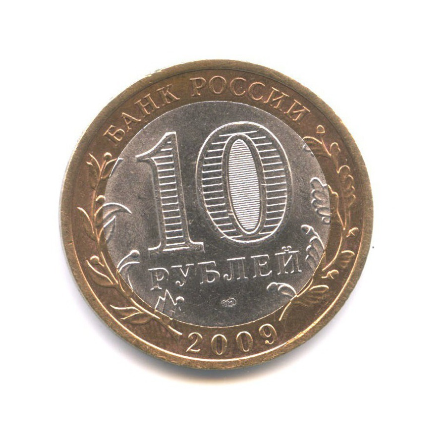 10 рублей 2009 СПМД — Российская Федерация. Республика Адыгея