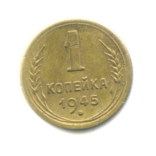 1 копейка 1945 — Венок 11 лент