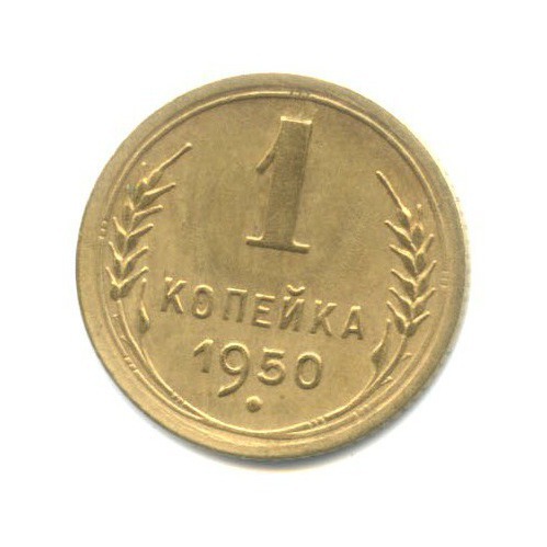 1 копейка 1950 — Венок 16 лент