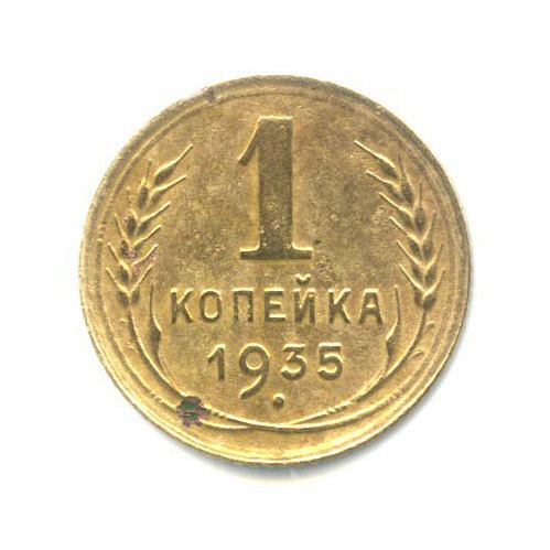 1 копейка 1935 — Без круговой надписи. Венок 7 лент