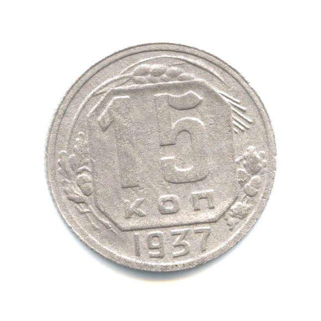 15 копеек 1937 — Венок 11 лент