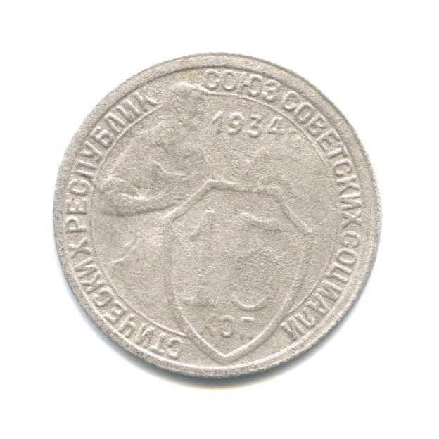 15 копеек 1934 — Со щитом