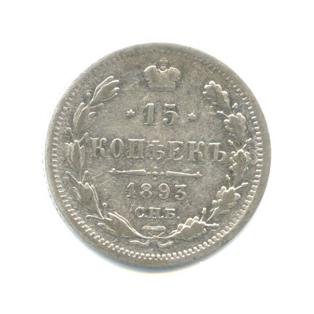15 копеек 1893 СПБ АГ — Новый орел