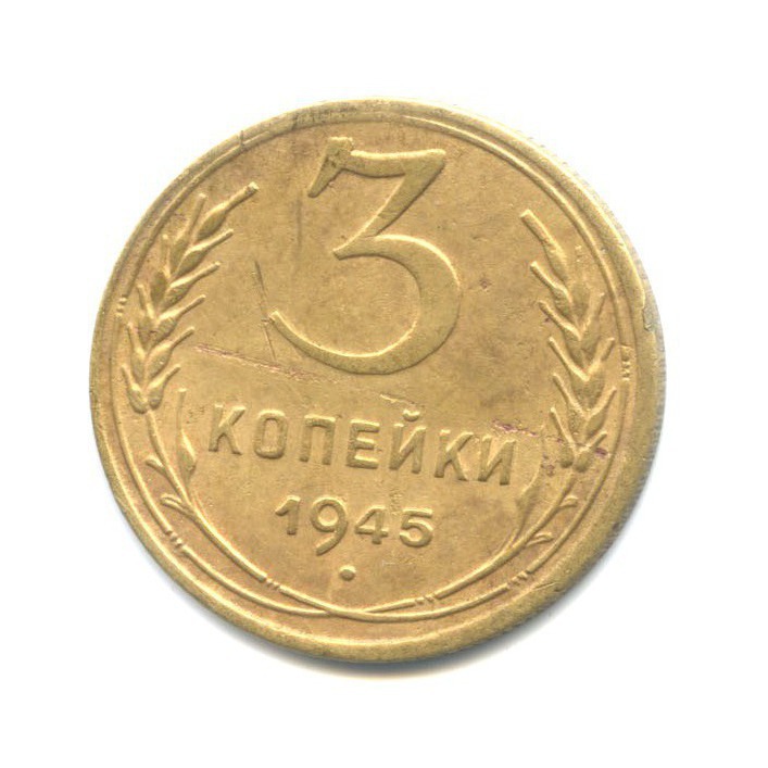 3 копейки 1945 Б — Венок 11 лент