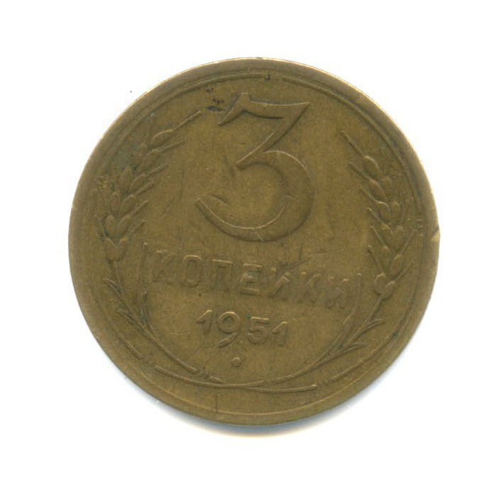 3 копейки 1951 — Венок 16 лент