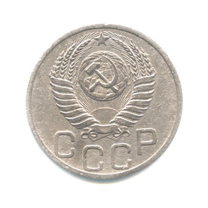20 копеек 1950 — Венок 16 лент