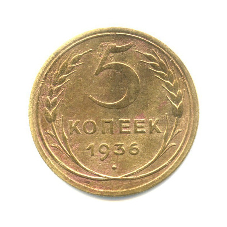 5 копеек 1936 — Венок 7 лент. Без круговой надписи