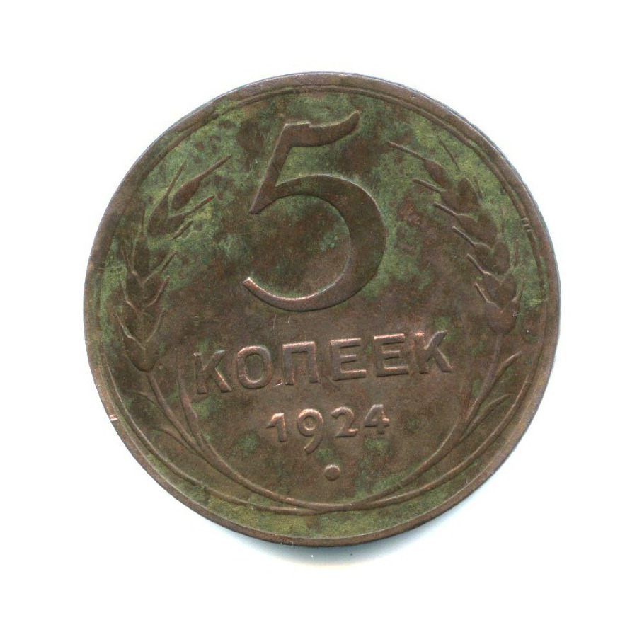 Монета 5 копеек 1924 год. 5 Копеек СССР 1924. Монета 5 копеек 1924. Монета 5 копеек 1924 года. 5 Копейки 1924 года гладкий гурт.