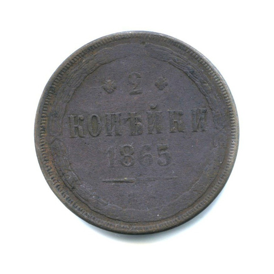 2 копейки 1865 ЕМ — Орел 1860 г.