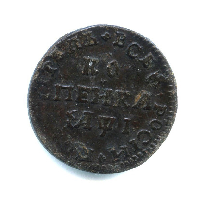 1 копейка 1710 МД