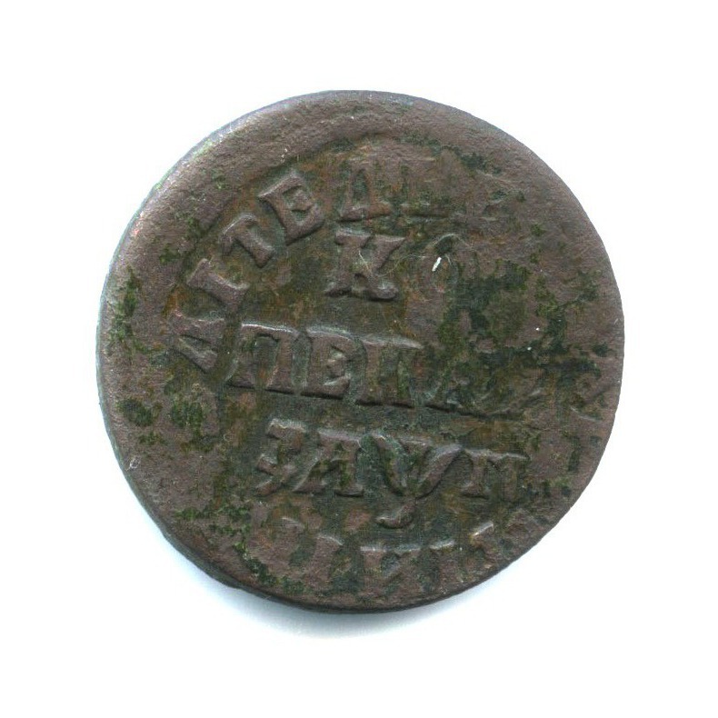 1 копейка 1713 НД