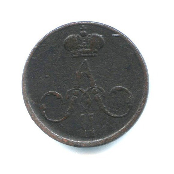 Денежка (½ копейки) 1858 ЕМ — Вензель Александра II