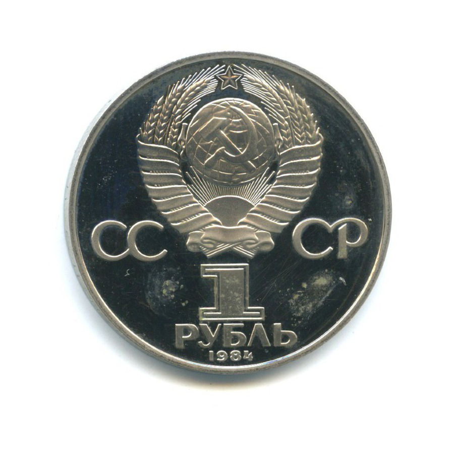 1 рубль 1984 Н — 125 лет со дня рождения Александра Степановича Попова, Новодел. капсула вскрывалась