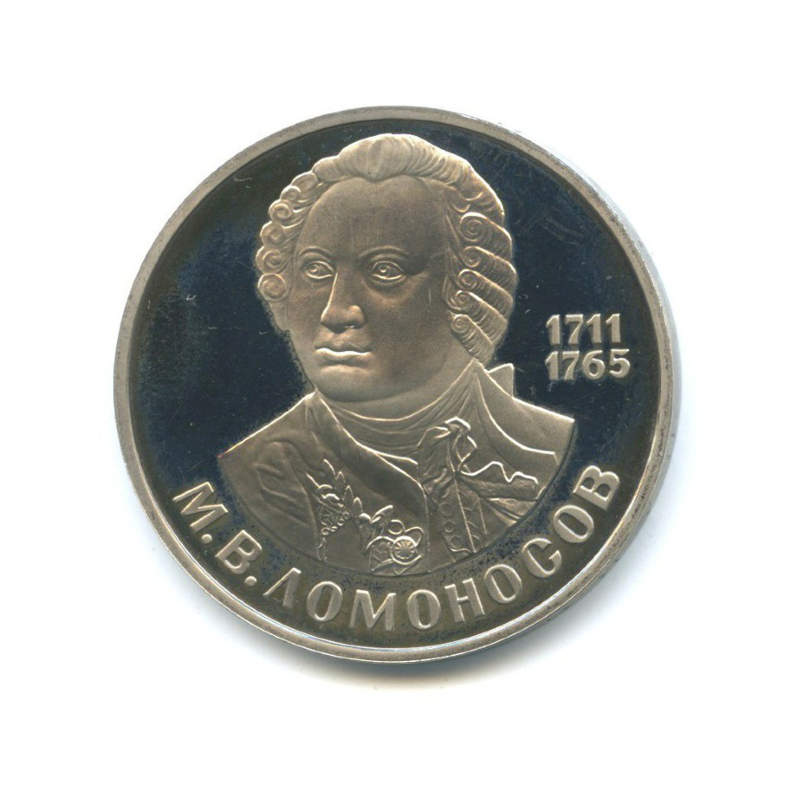 1 рубль 1986 Н — 275 лет со дня рождения Михаила Васильевича Ломоносова, Новодел. капсула вскрывалась