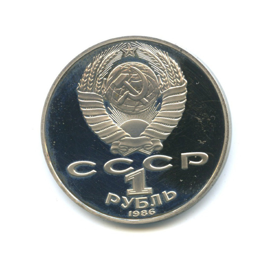 1 рубль 1986 Н — 275 лет со дня рождения Михаила Васильевича Ломоносова, Новодел. капсула вскрывалась