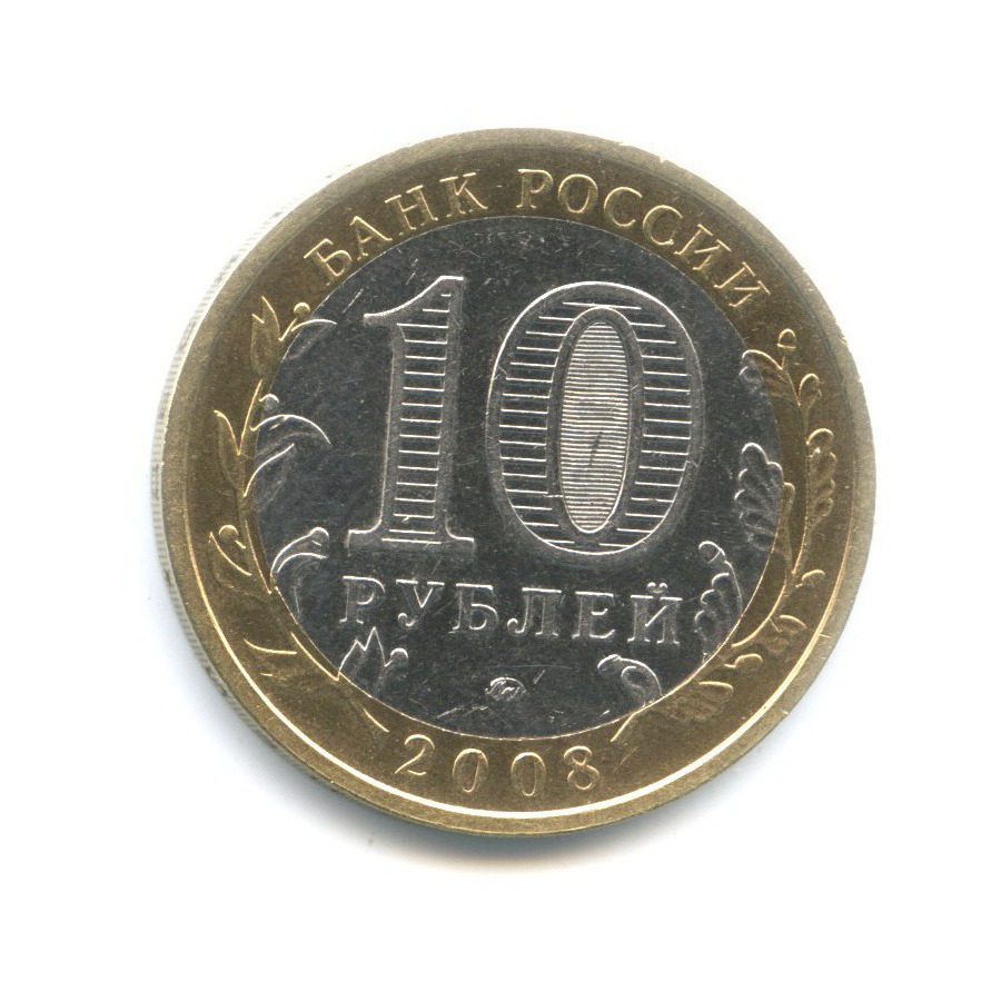 10 рублей 2008 ММД — Российская Федерация. Астраханская область