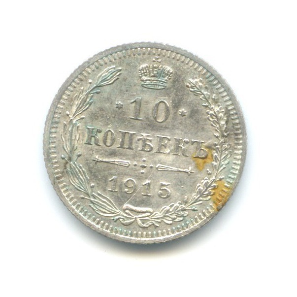 10 копеек 1915 ВС — Орел нового типа