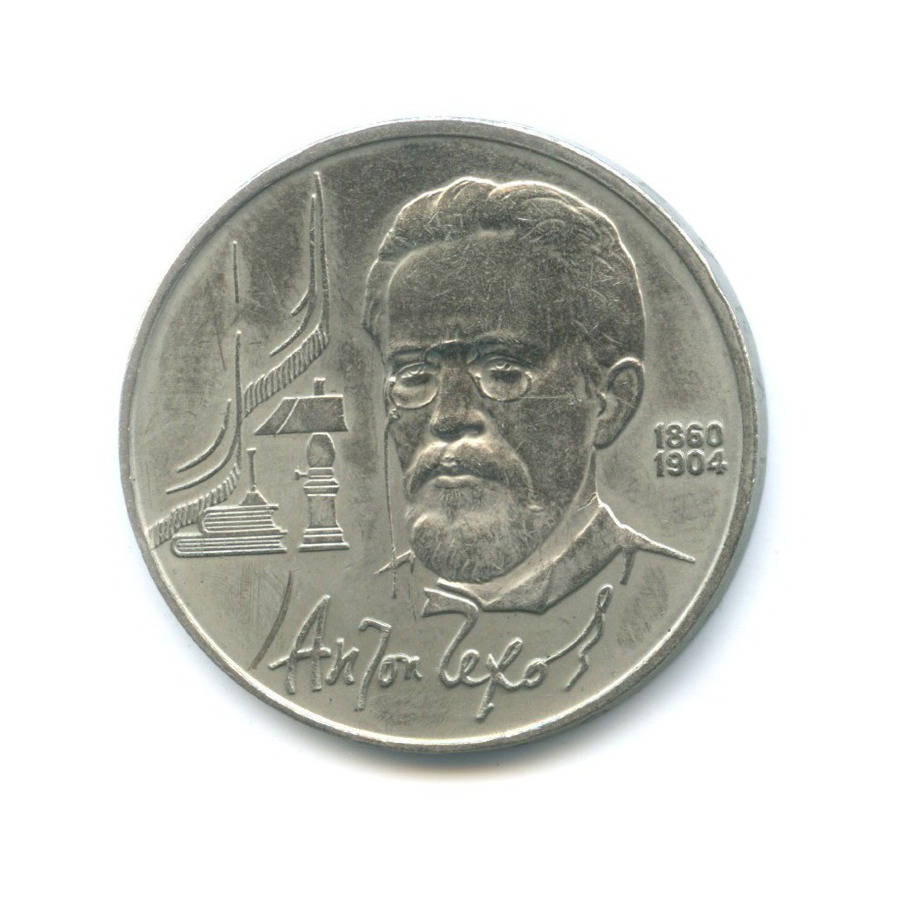 1 рубль 1990 — 130 лет со дня рождения писателя А.П. Чехова
