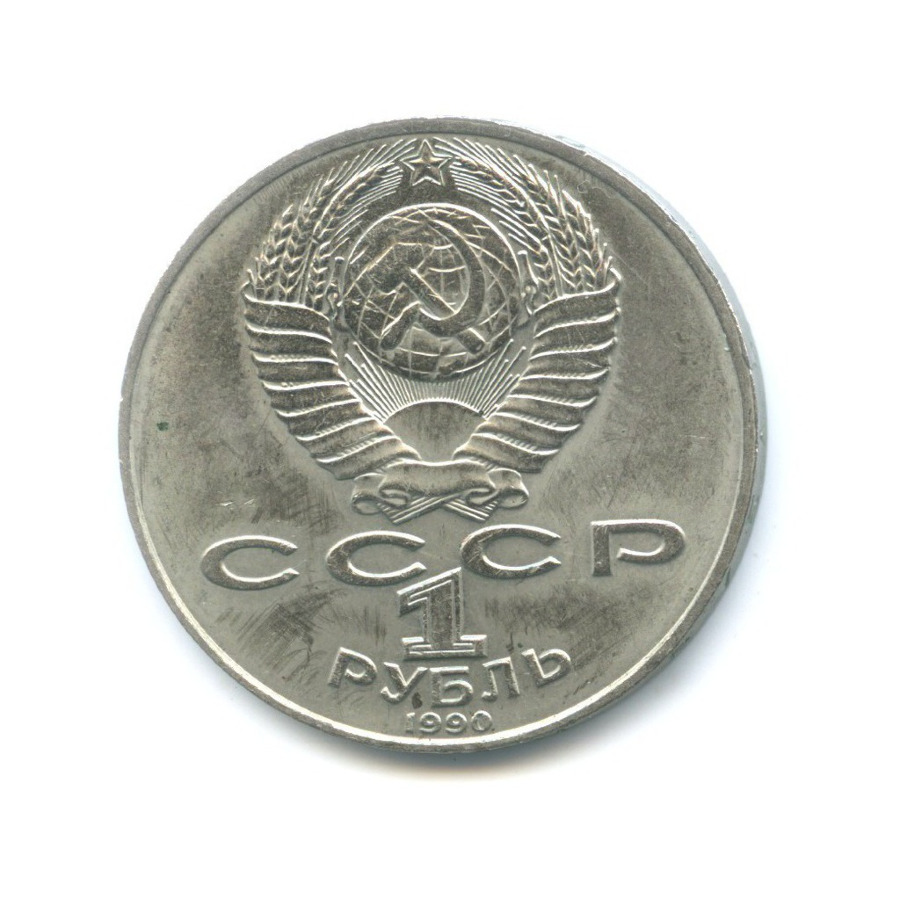 1 рубль 1990 — 130 лет со дня рождения писателя А.П. Чехова