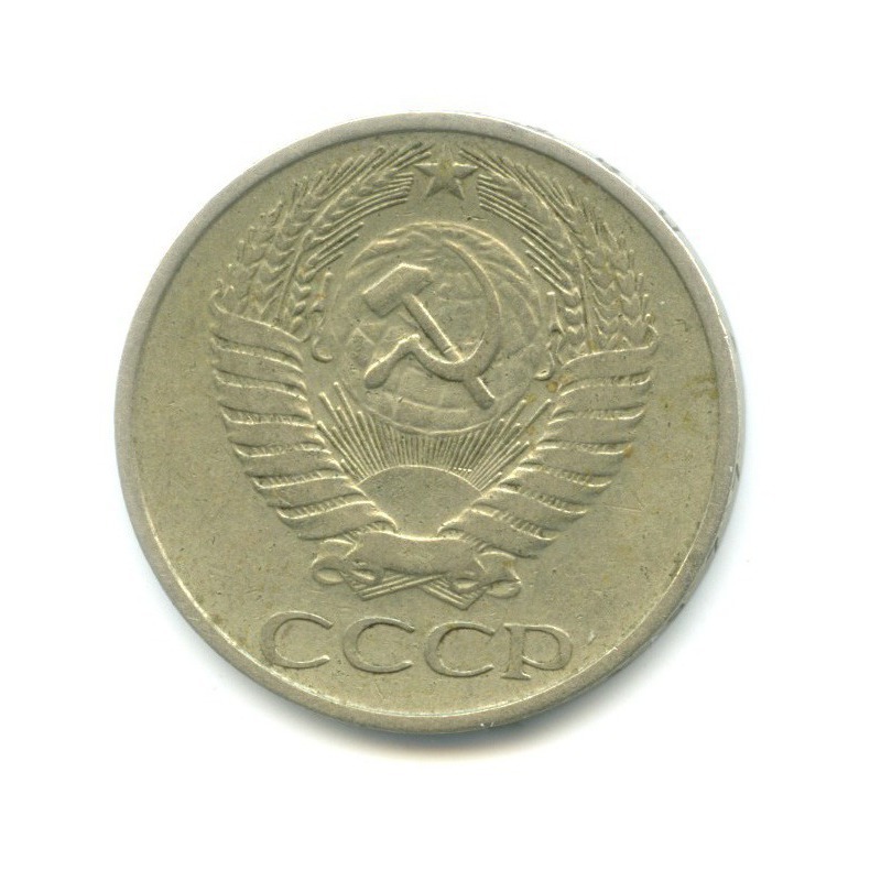 50 копеек 1977