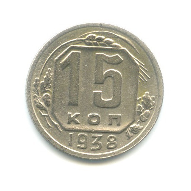 15 копеек 1938 — Венок 11 лент