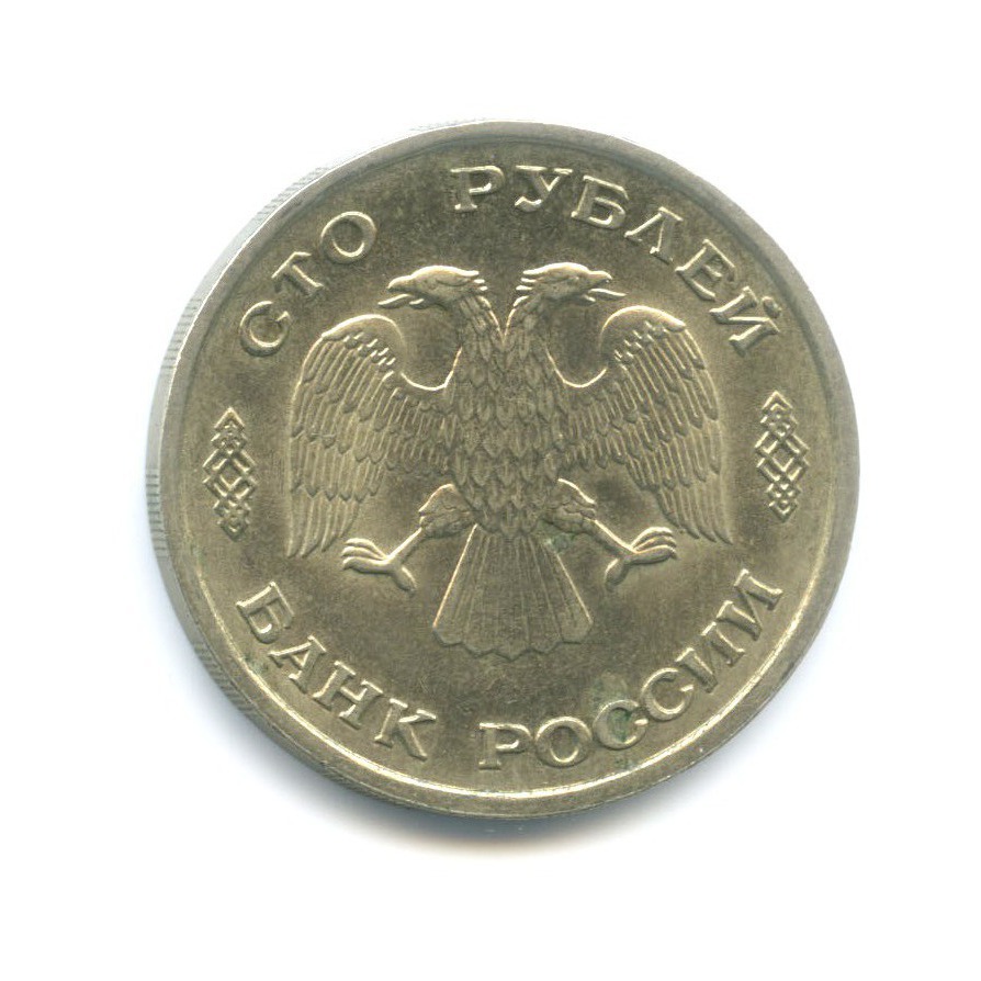 100 рублей 1993 ЛМД