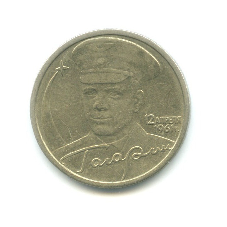 2 рубля 2001 СПМД — Юрий Гагарин