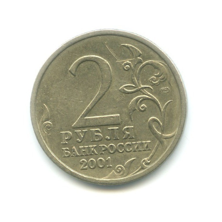 2 рубля 2001 СПМД — Юрий Гагарин