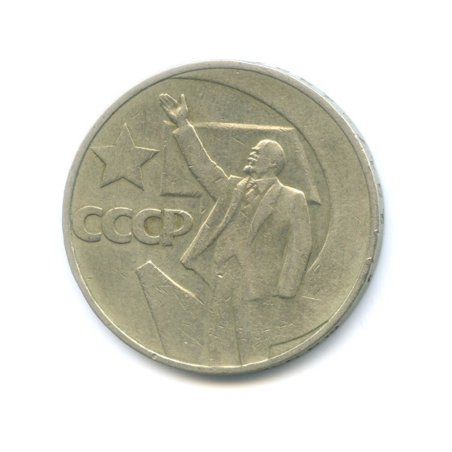 1 рубль 1967 — 50 лет Советской власти