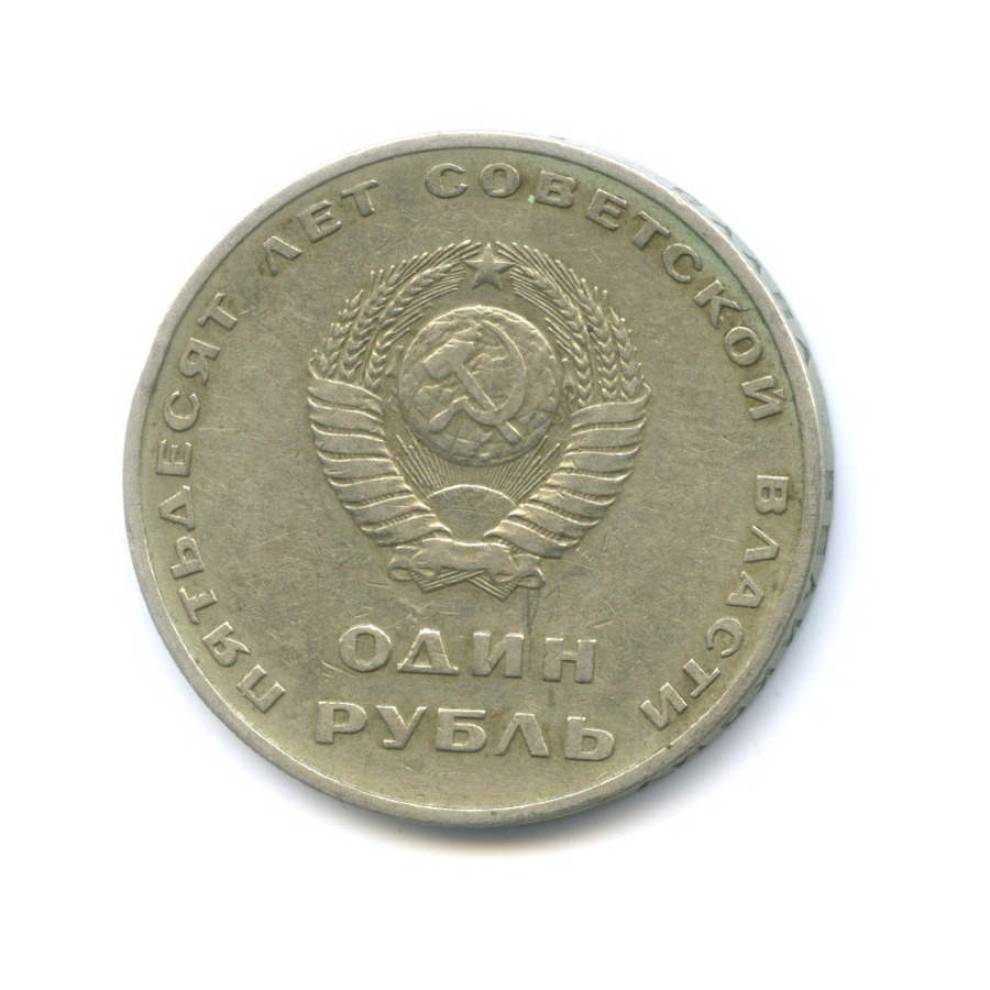 1 рубль 1967 — 50 лет Советской власти