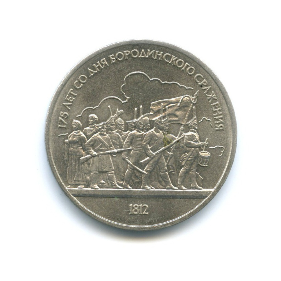 1 рубль 1987 — 175 лет со дня Бородинского сражения. Бородинская панорама