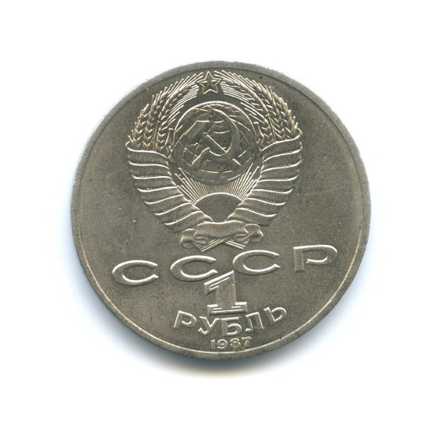 1 рубль 1987 — 175 лет со дня Бородинского сражения. Бородинская панорама
