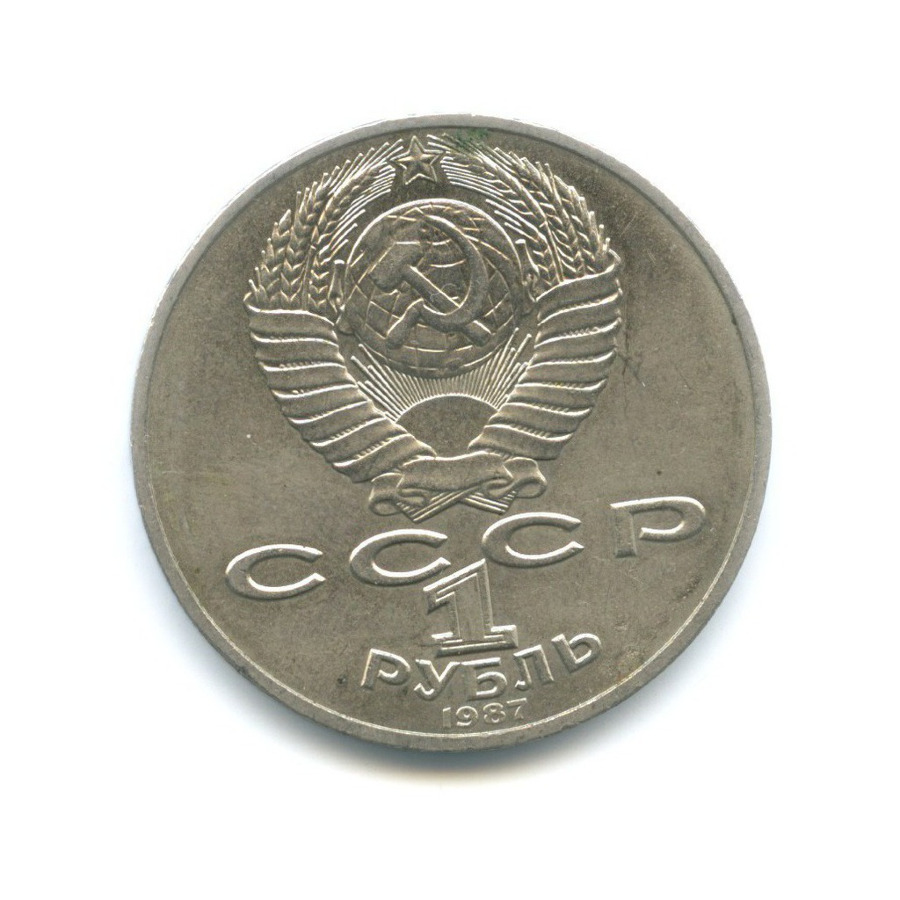 1 рубль 1987 — 175 лет со дня Бородинского сражения. Бородинская панорама