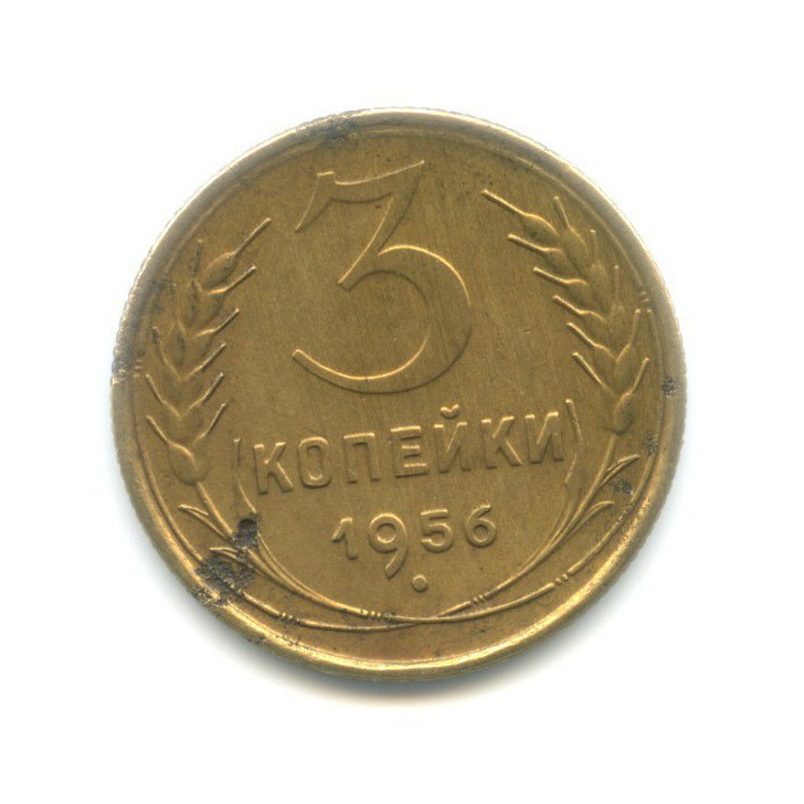 3 копейки 1956 — Венок 16 лент