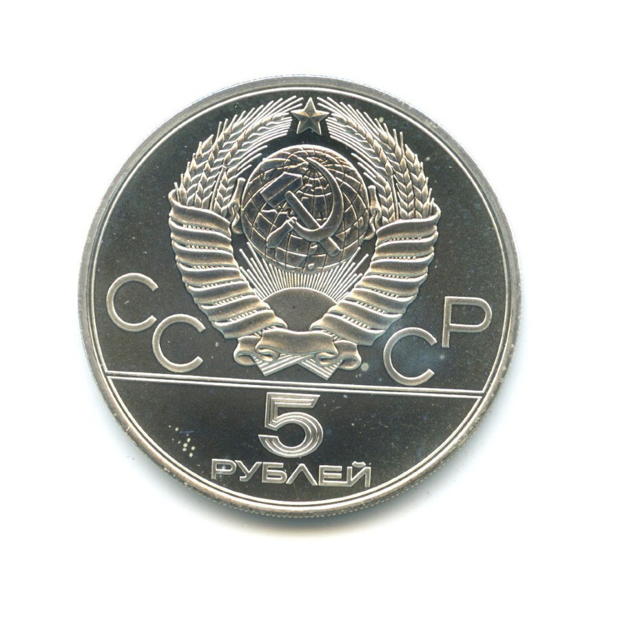 5 рублей 1978 ЛМД — Игры XXI Олимпиады. Бег