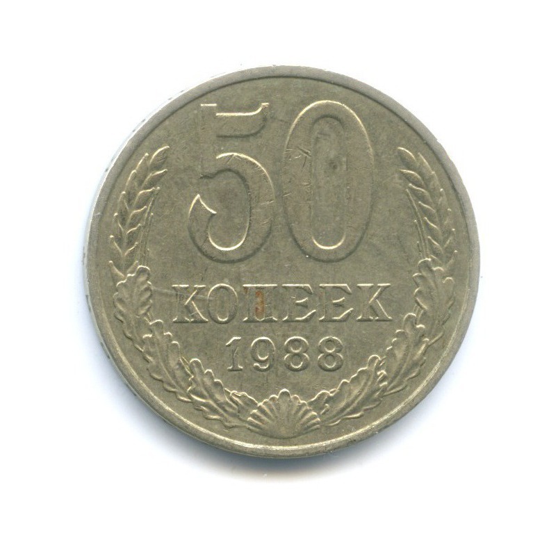 50 копеек 1988