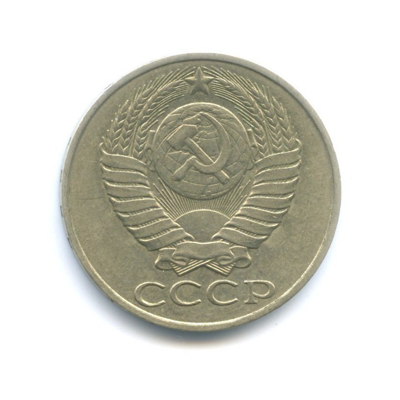 50 копеек 1988