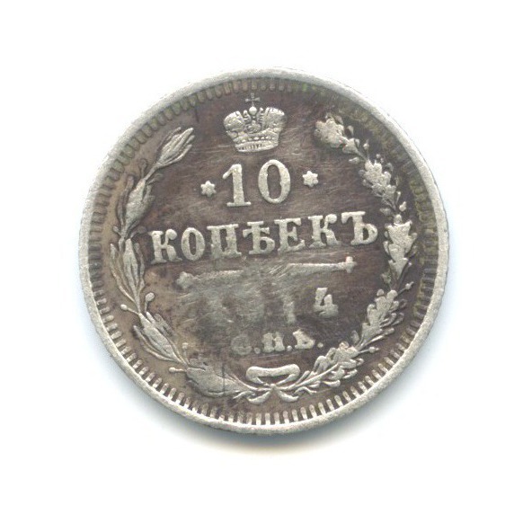 10 копеек 1914 СПБ ВС — Орел нового типа