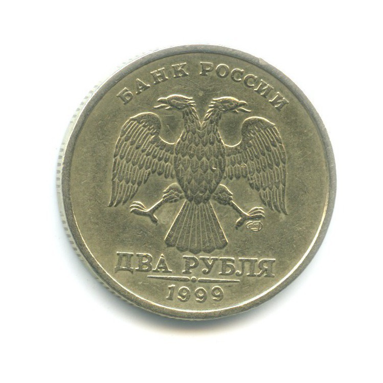 2 рубля 1999 СПМД