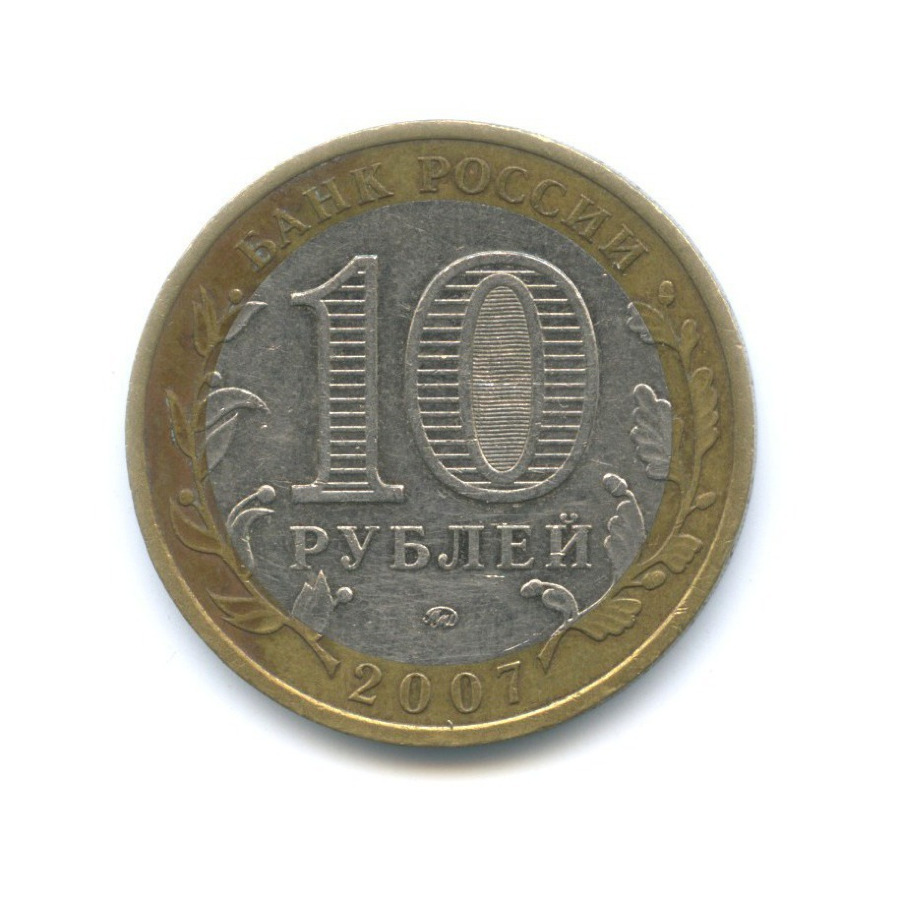 10 рублей 2007 ММД — Российская Федерация. Новосибирская область