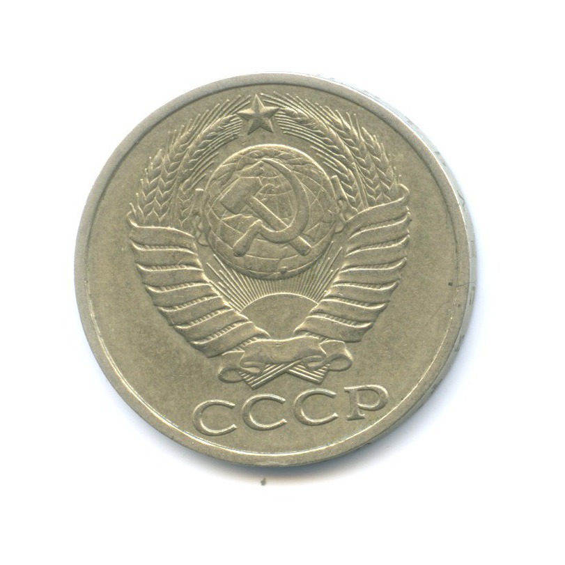 50 копеек 1984