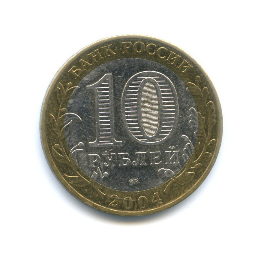 10 рублей 2004 ММД — Древние города России. Дмитров